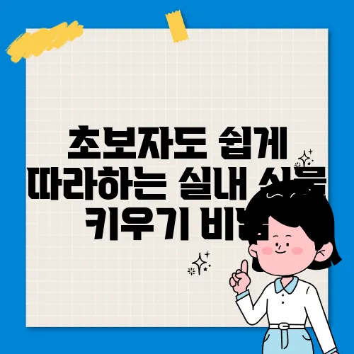 초보자도 쉽게 따라하는 실내 식물 키우기 비법