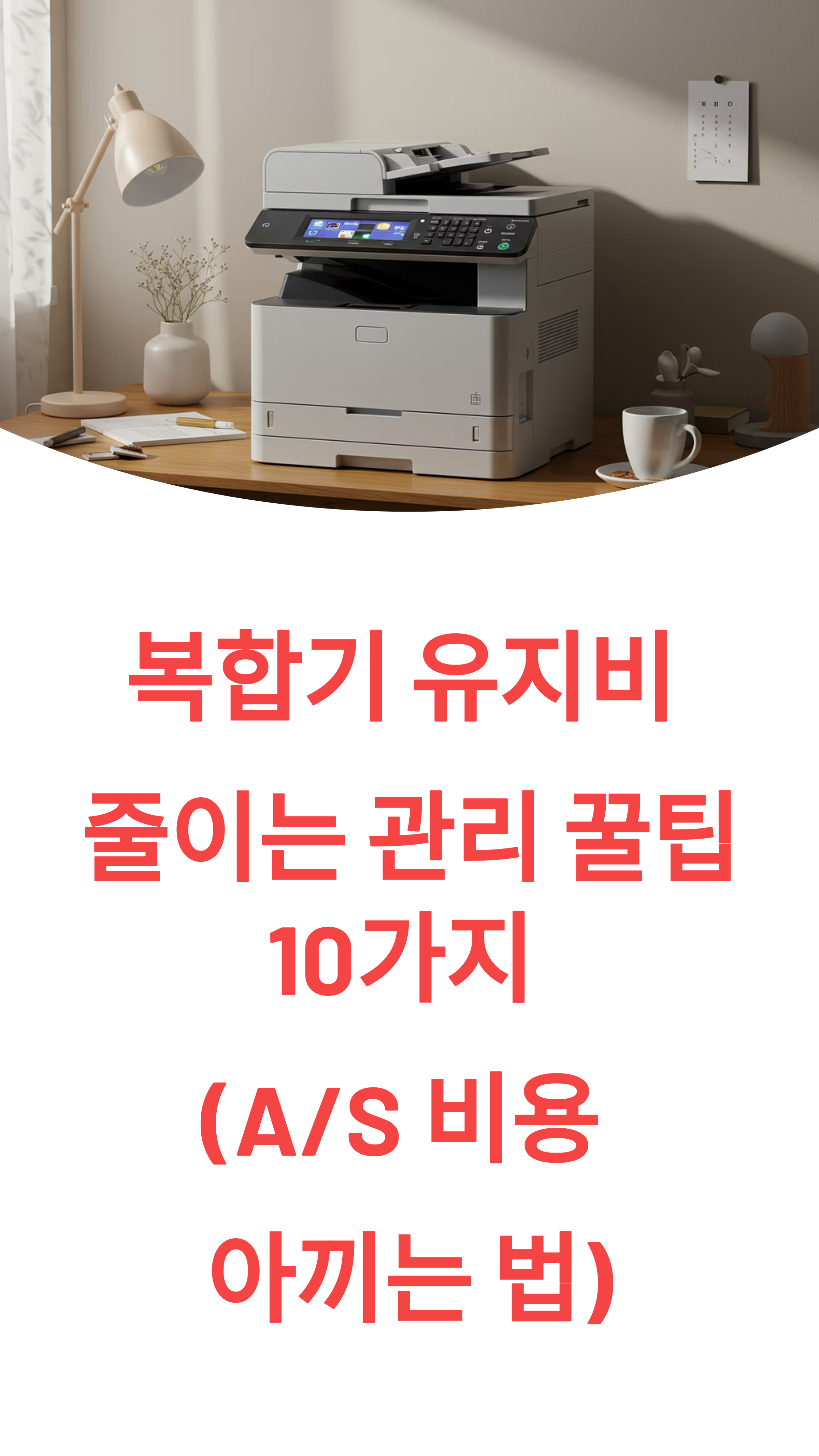 복합기 유지비 줄이는 관리 꿀팁 10가지 (A/S 비용 아끼는 법)