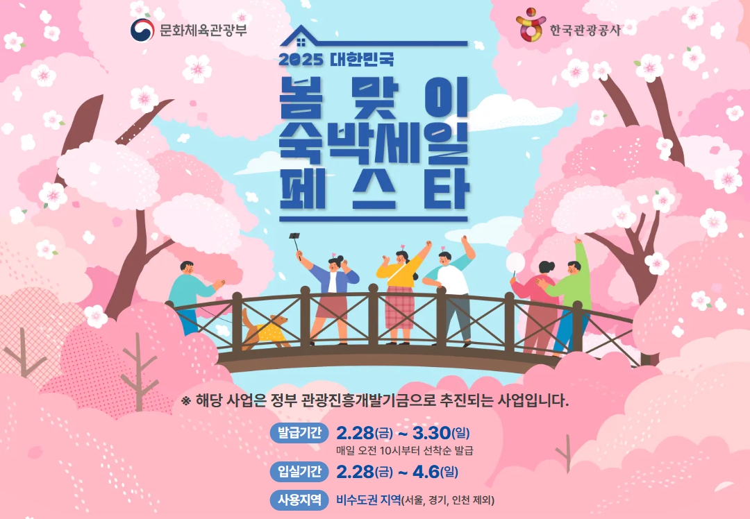 2025-봄맞이-숙박세일-페스타-포스터