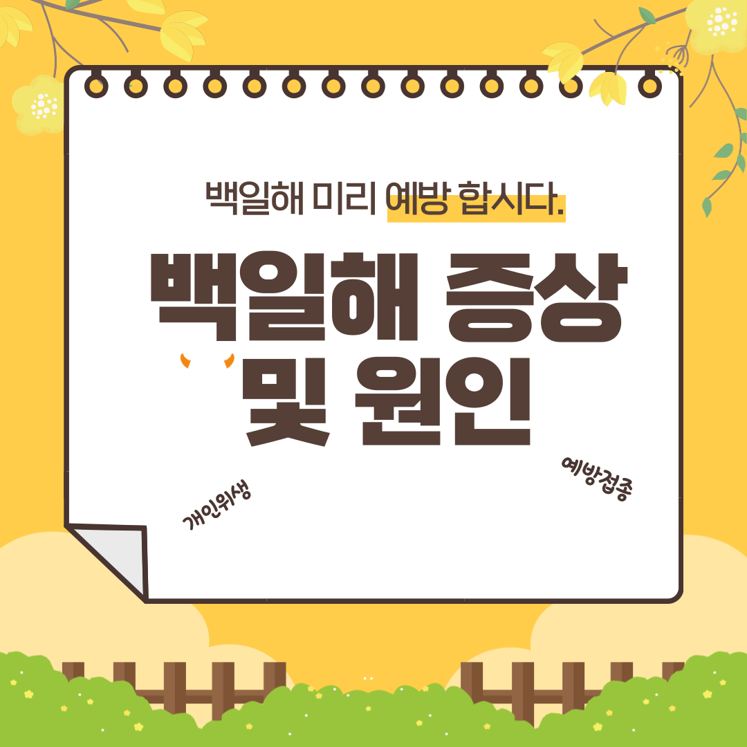 백일해 원인 및 증상