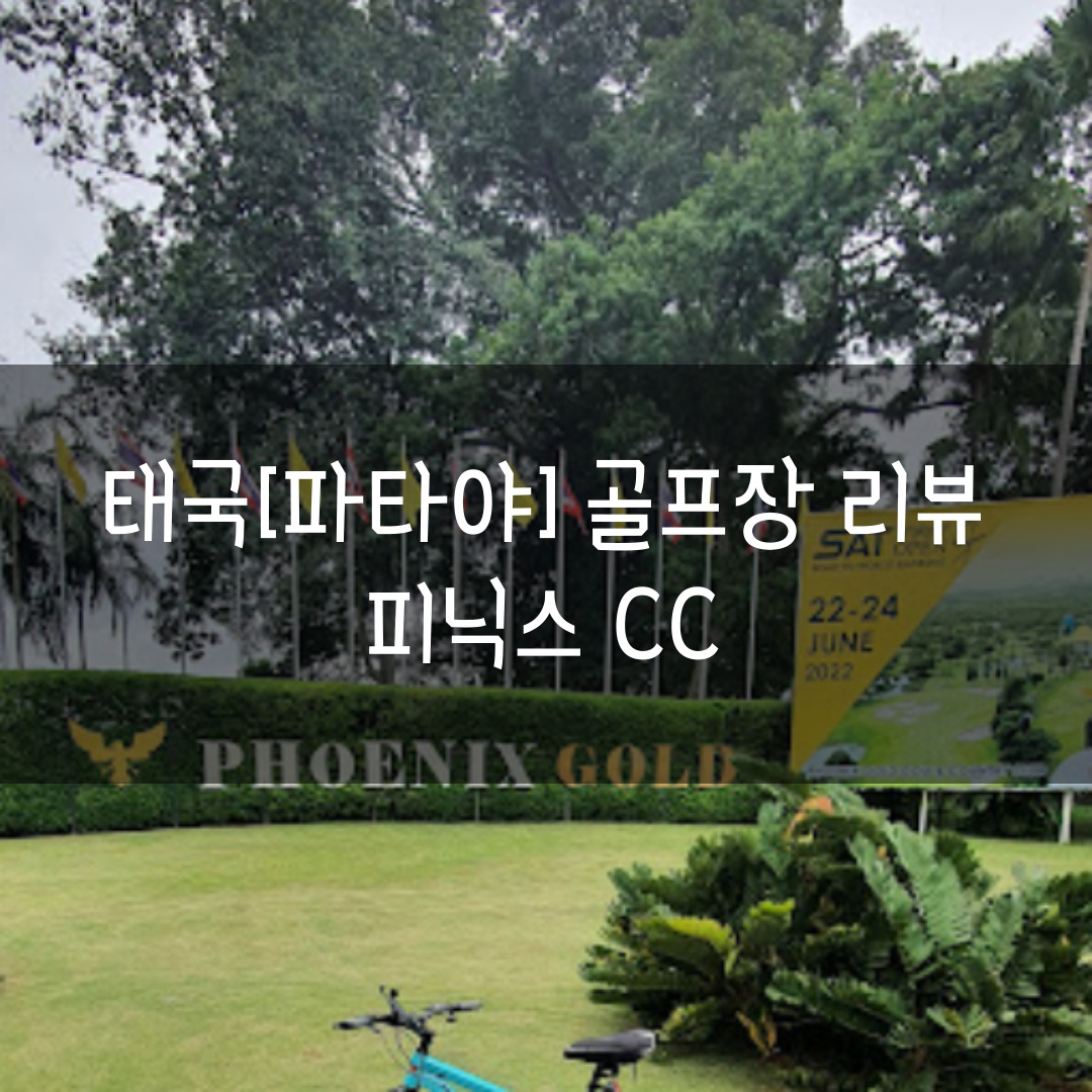 파타야 피닉스 골프장