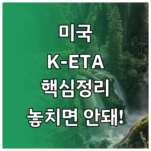 미국 K-ETA: 여행 전 알아야 할..