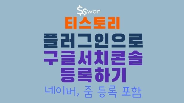 구글서치콘솔등록썸네일
