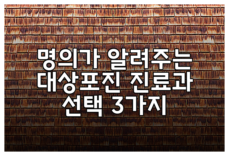 명의가 알려주는 대상포진 진료과 선택 3가지