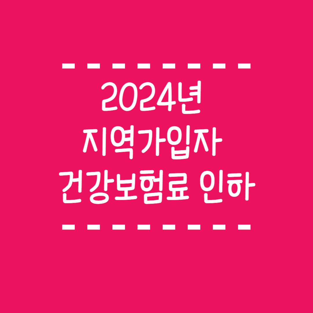 2024년 지역가입자 건강보험료 인하