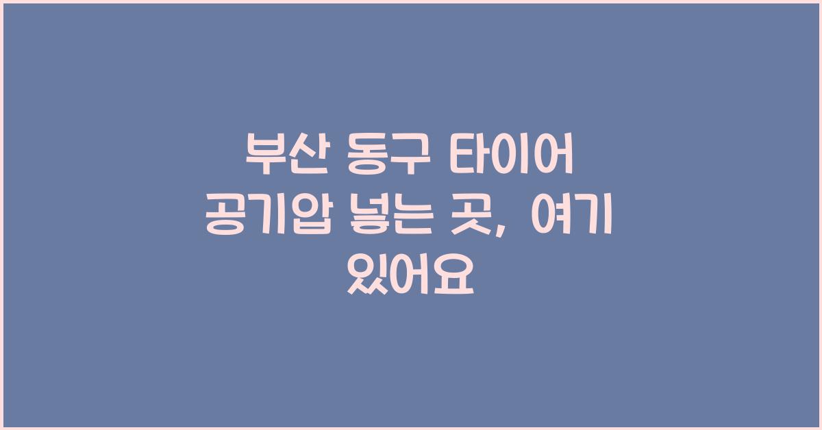 부산 동구 타이어 공기압 넣는 곳