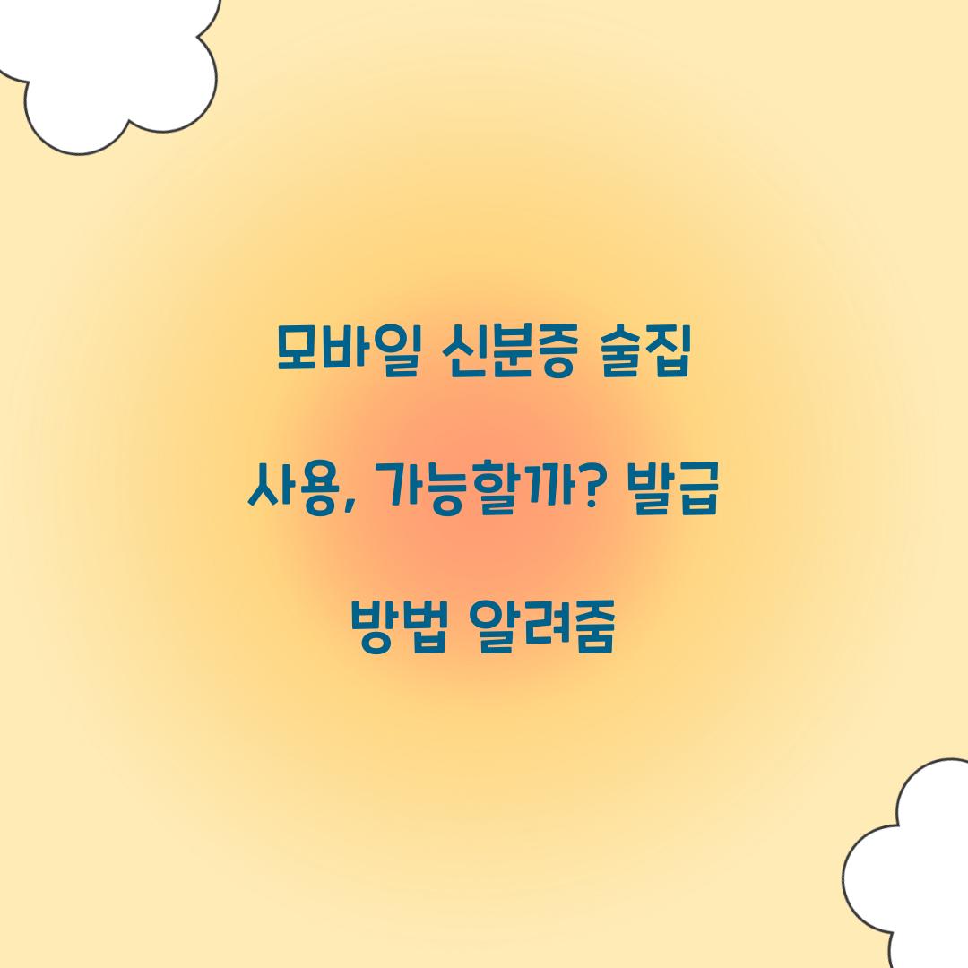 모바일 신분증 술집 사용