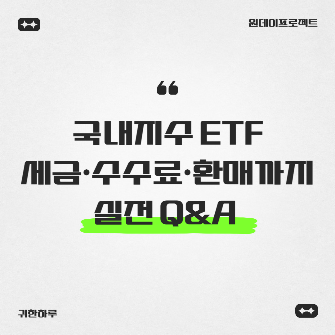 국내지수 ETF 세금·수수료·환매까지 실전 Q&amp;A