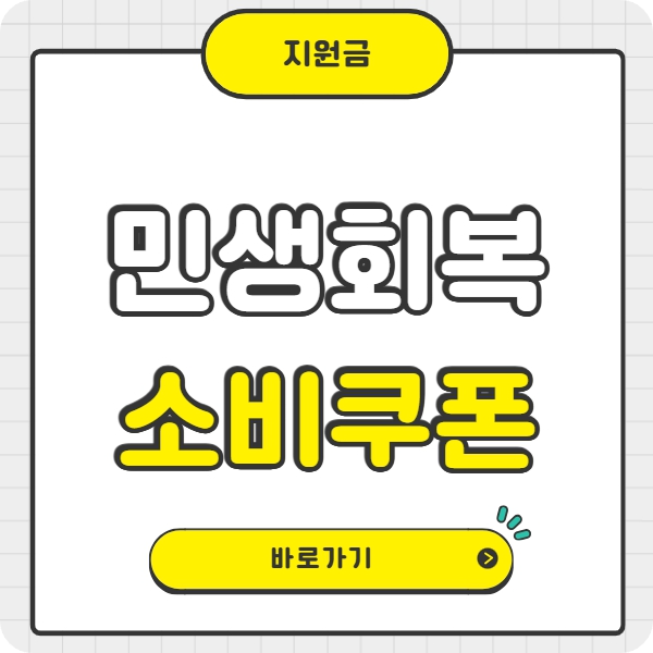 민생회복 소비쿠폰 지급시기