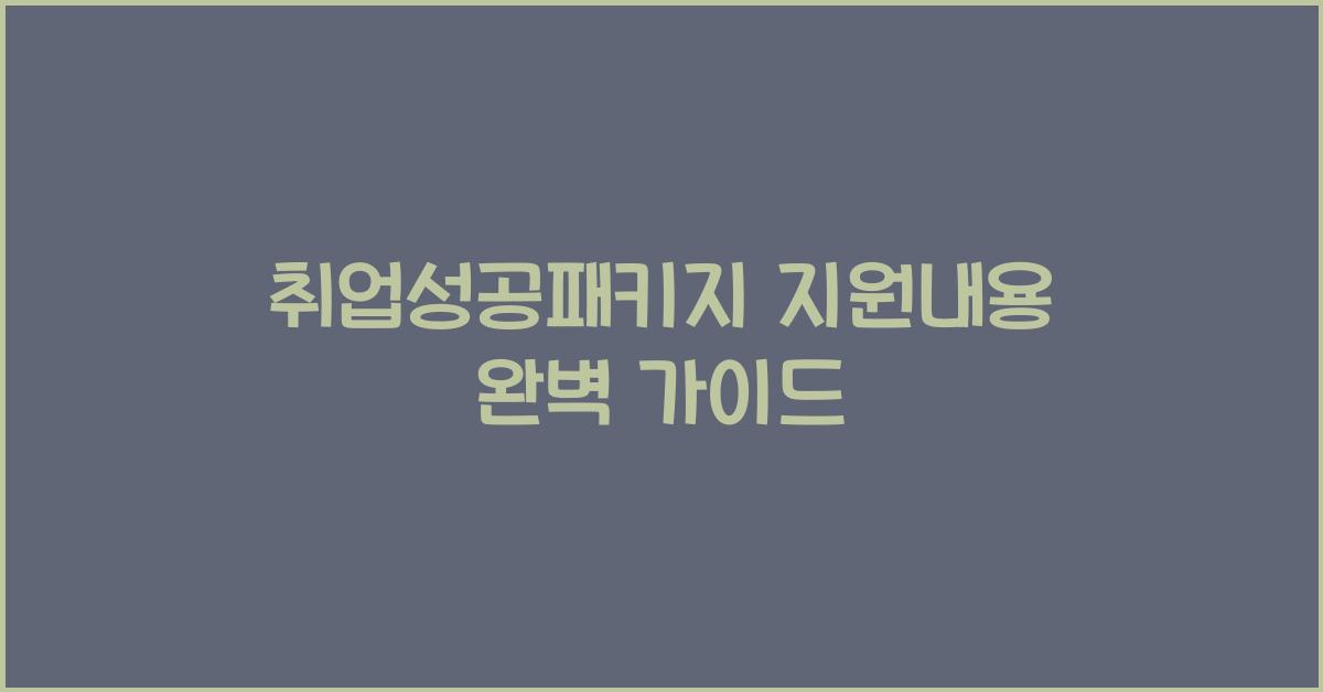 취업성공패키지 지원내용