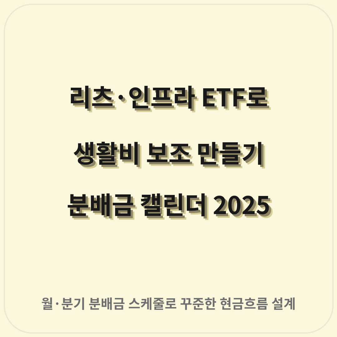 리츠(REITs)·인프라 ETF로 생활비 보조 만들기