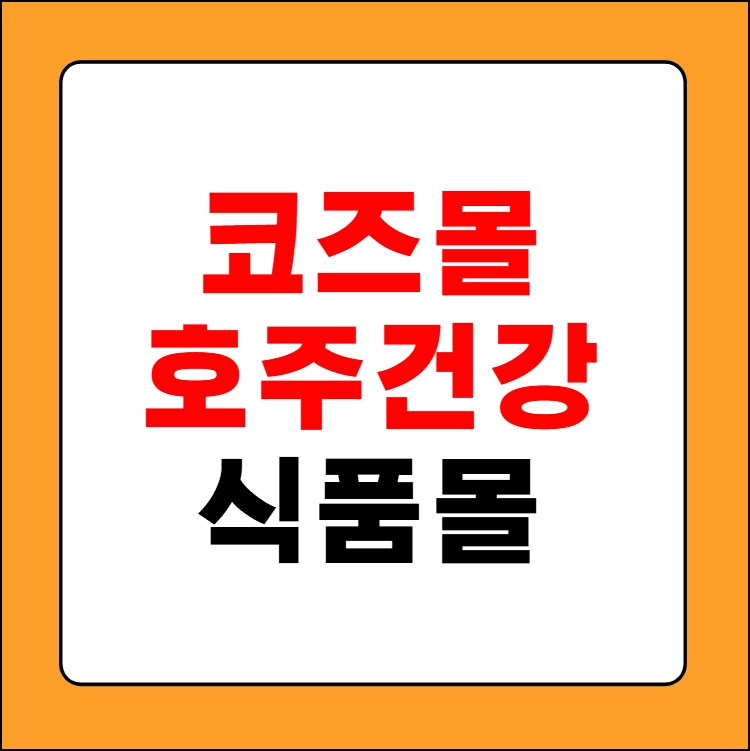 코즈몰 호주 건강식품