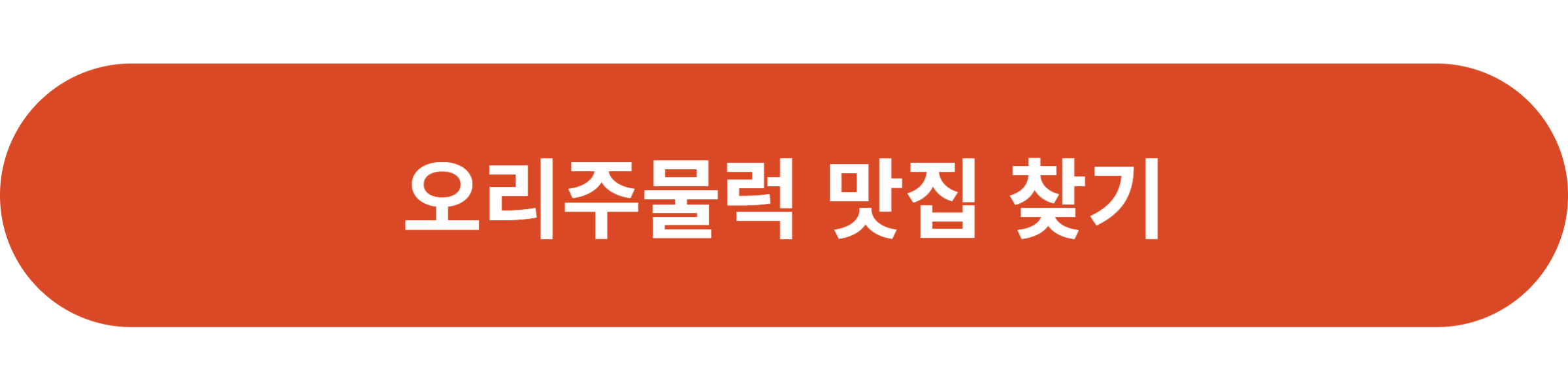 오리주물럭 맛집 찾기