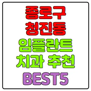 종로구-청진동-임플란트-치과-가격-비용-싼-곳,저렴한-곳,잘하는-곳,유명한-곳-BEST5-추천