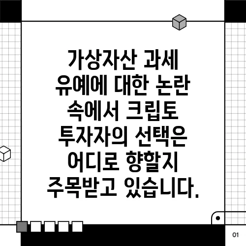 가상자산 과세 유예에 대한 논란 속에서 크립토 투자자의 선택은 어디로 향할지 주목받고 있습니다.