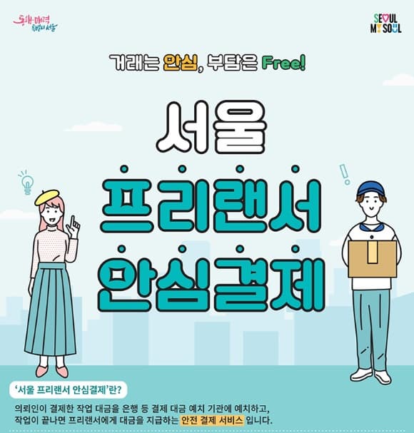 프리랜서 필독! 서울시 프리랜서 안심결제 시스템 100% 활용법