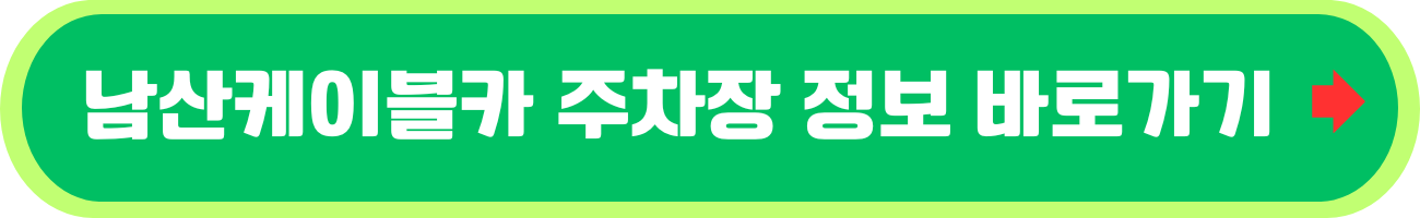 남산케이블카 예매 가격 안내
