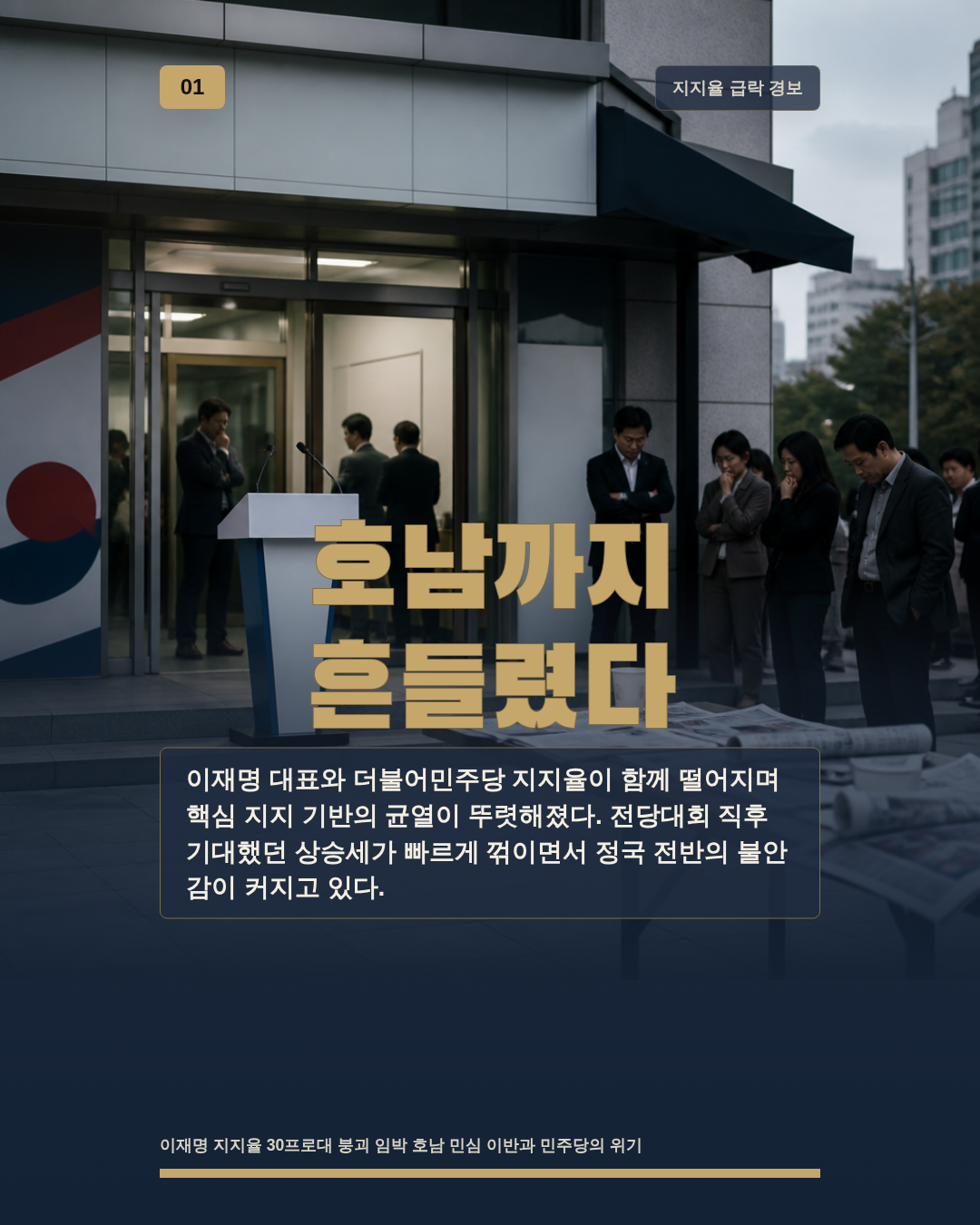 호남까지 흔들렸다
