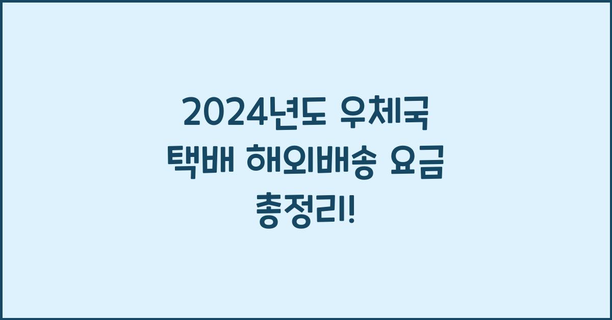 우체국 택배 해외배송 요금