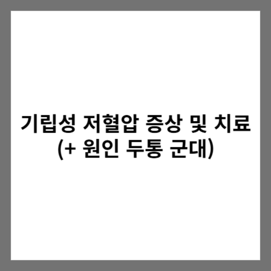 기립성 저혈압 증상 및 치료 (+ 원인 두통 군대)