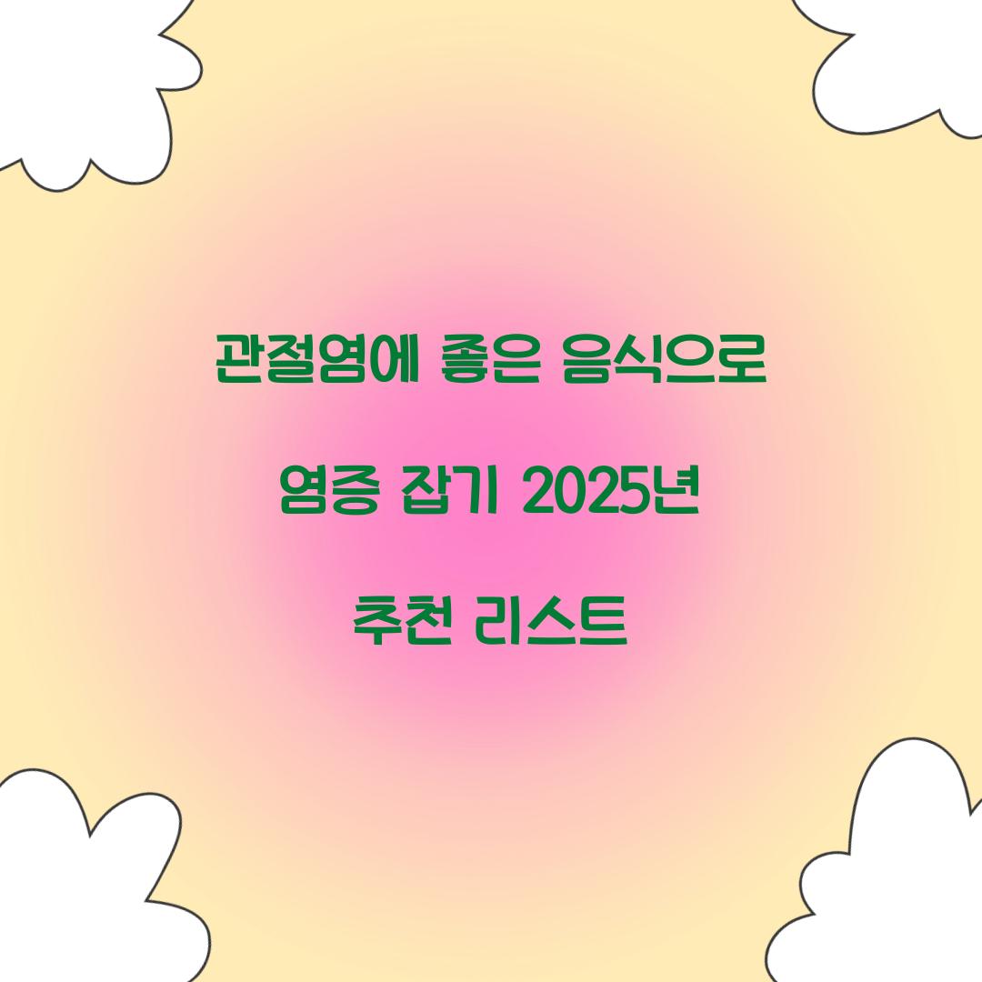 관절염에 좋은 음식