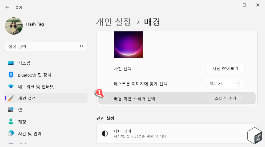 Windows 설정 > 개인 설정 > 배경 > 배경 화면 스티커 선택