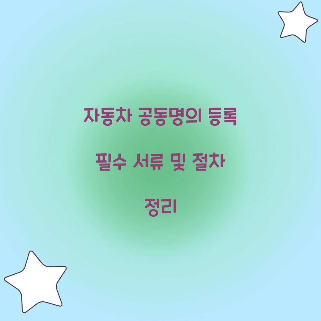 자동차 공동명의 등록