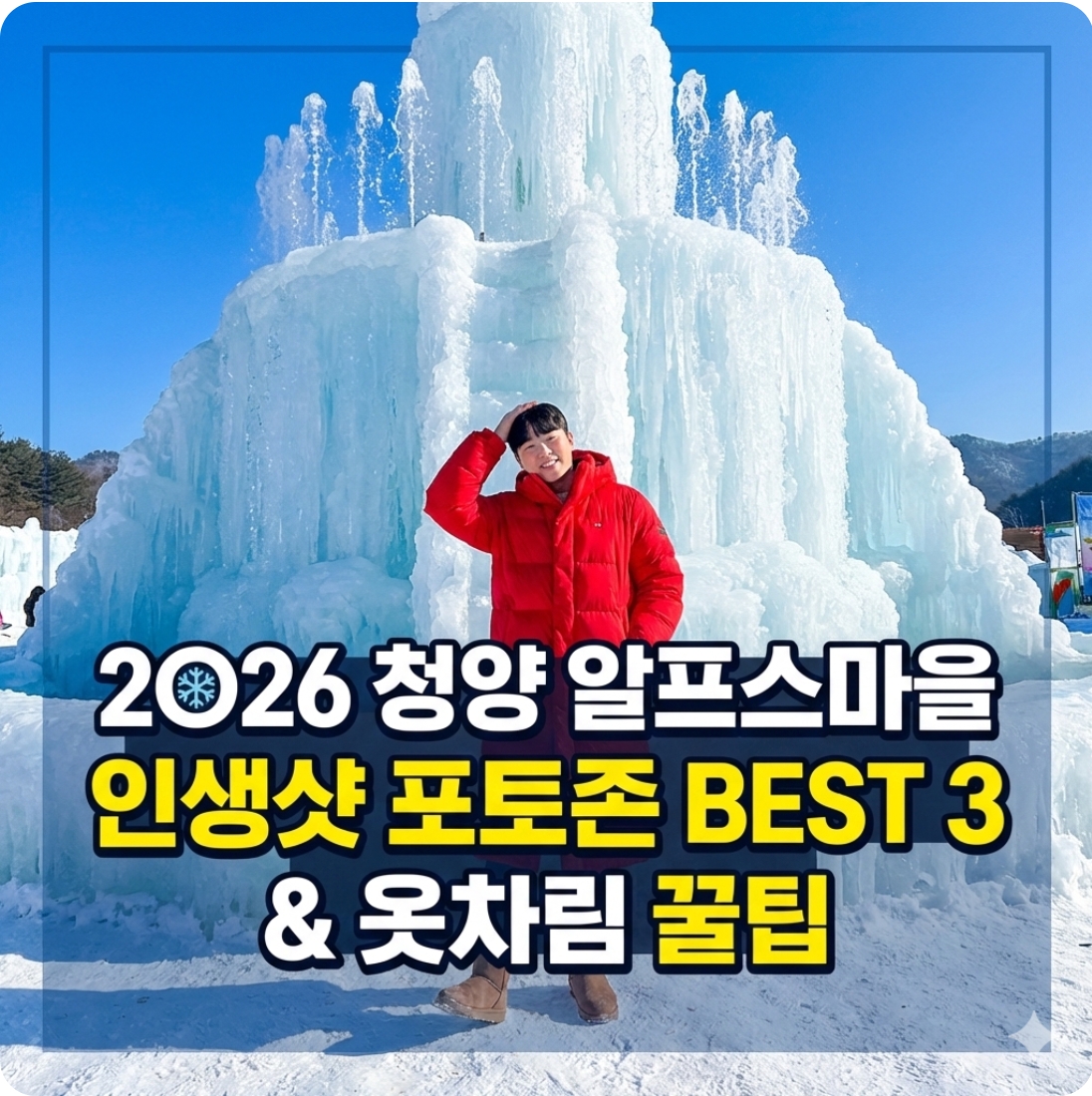 2026 청양 알프스마을 얼음분수축제