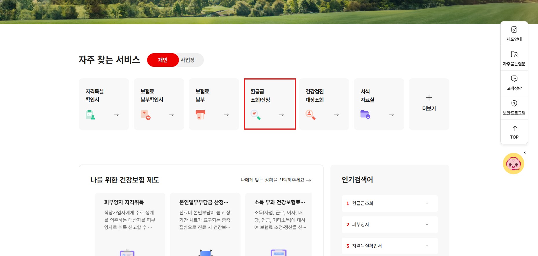 건강보험료 환급금 조회
