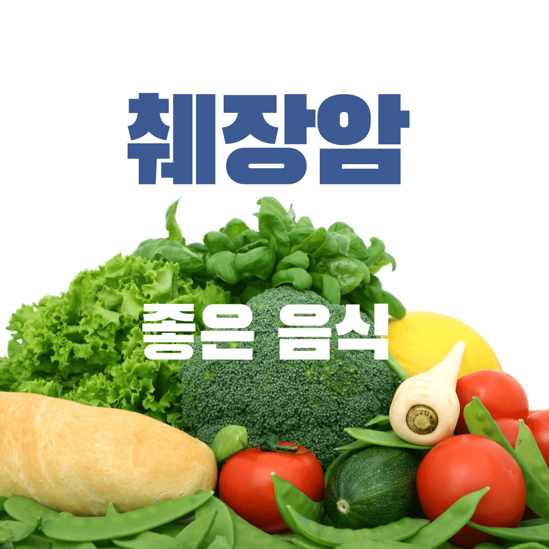 췌장에 좋은음식