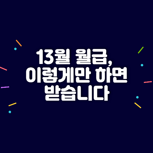 13월 월급 세액공제