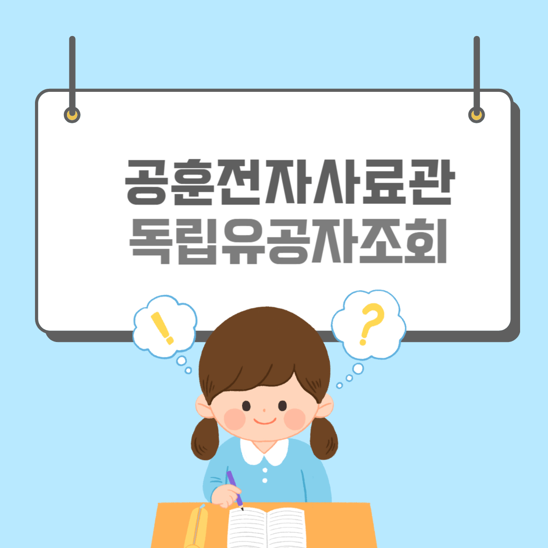 공훈전자사료관-썸네일