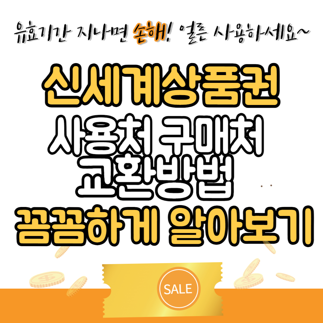 신세계상품권-총정리