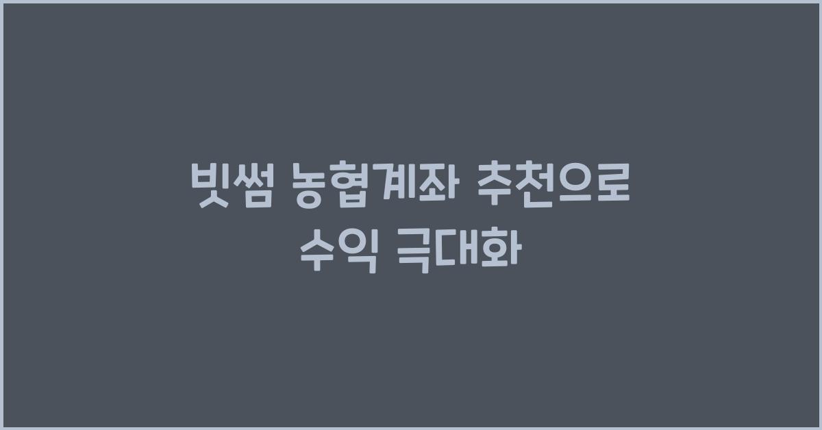 빗썸 농협계좌 추천