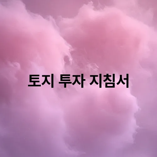 토지 투자 지침서