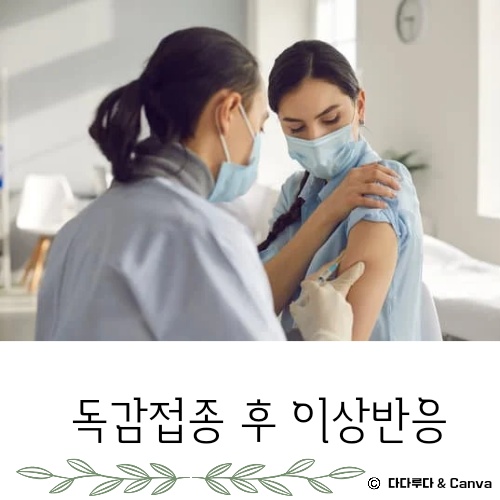 독감 접종후 증상 몸살 열 부으면 이상반응 생기면 신고