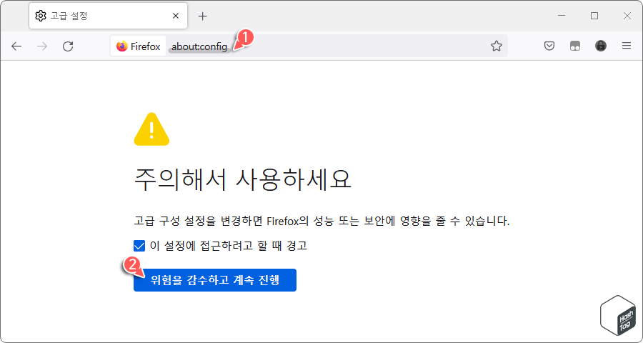Mozilla Firefox > 고급 구성 설정 > 위험을 감수하고 계속 진행