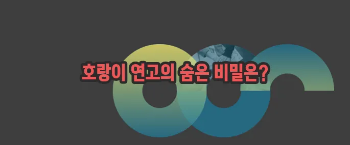 호랑이 연고 효능 부작용 섭취방법 알아볼게요