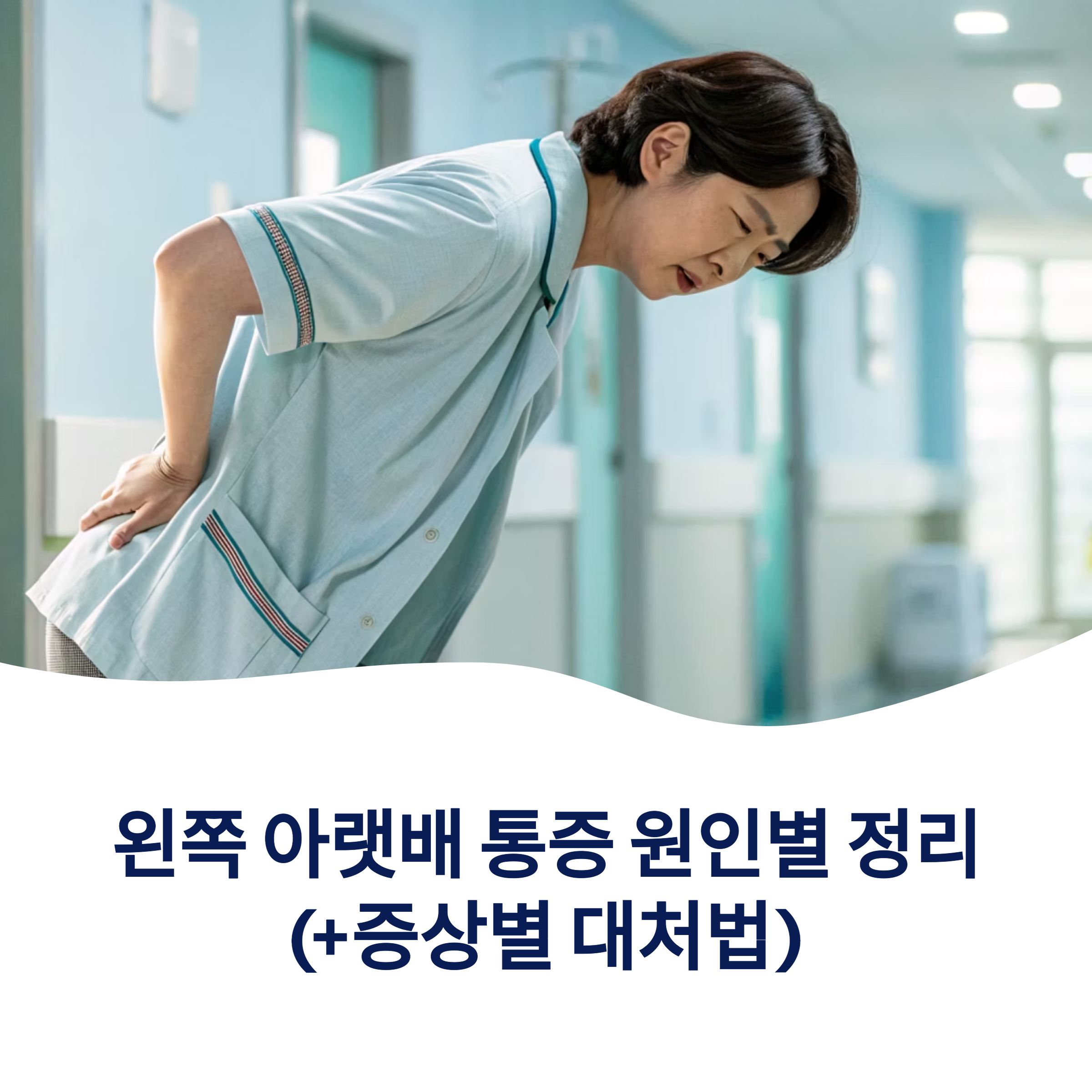 왼쪽 아랫배 통증