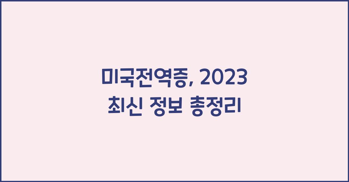 미국전역증