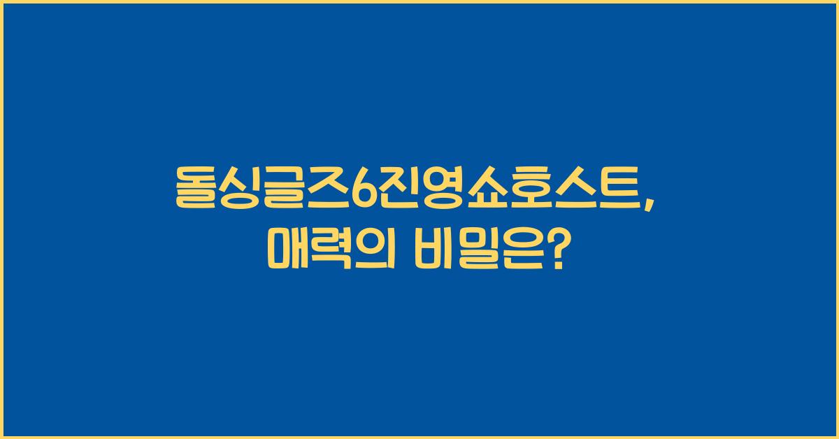 돌싱글즈6진영쇼호스트