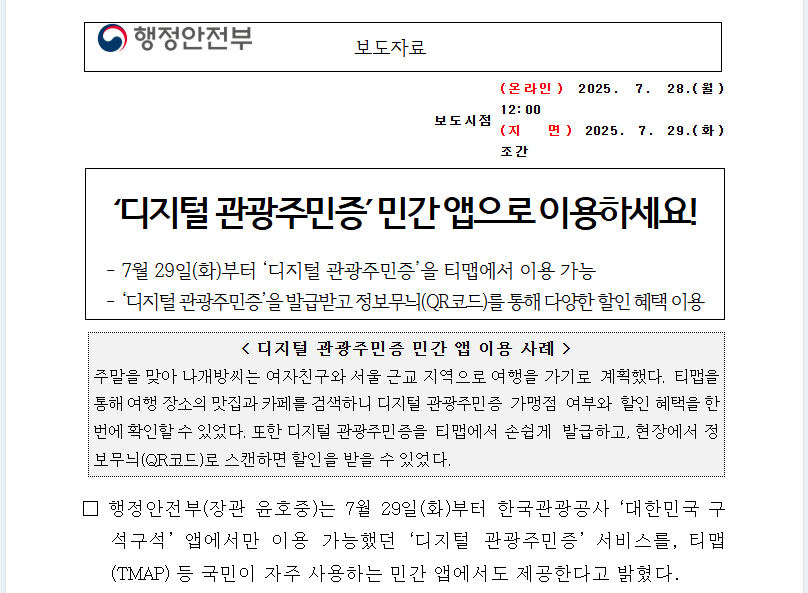 2025 여행경비 티맵으로 50% 할인받는 비밀 공개 (출처: 행정안전부 )