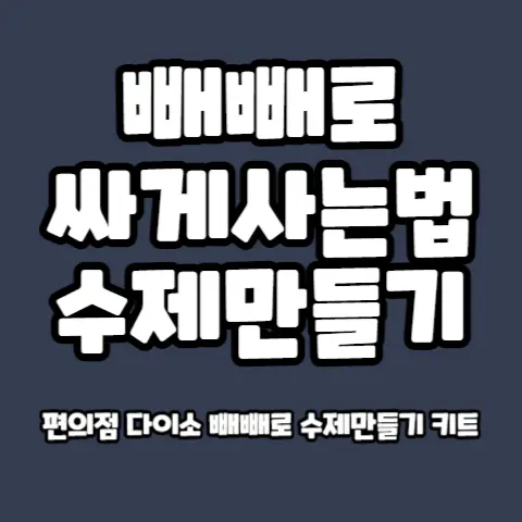빼빼로-싸게사는법