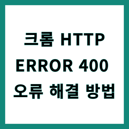 HTTP ERROR 400 해결