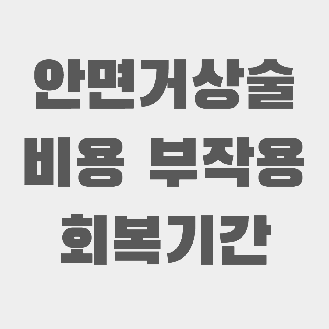 안면거상술 전후사진 가격 부작용 회복기간