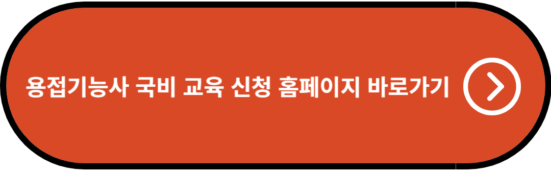 용접기능사 국비 교육 신청 홈페이지 바로가기