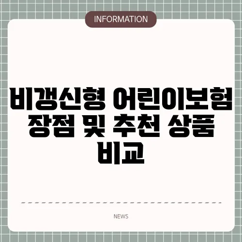 비갱신형 어린이보험 장점 및 추천 상품 비교