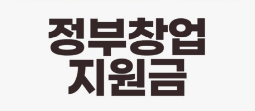 정부 창업 지원금 관련 사진