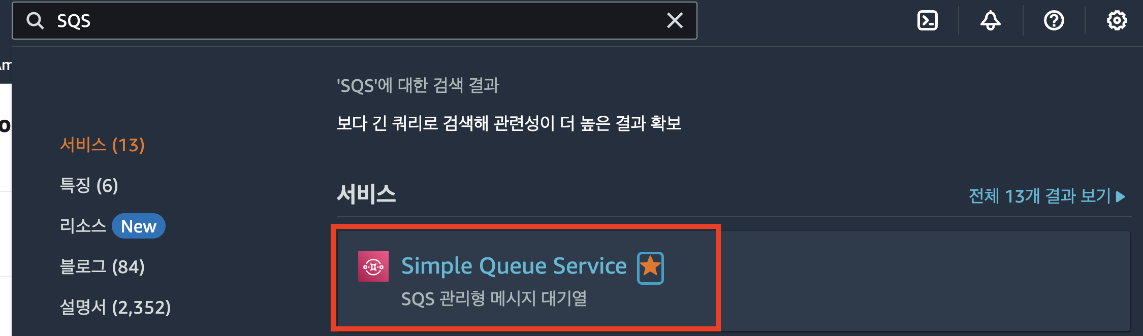 SQS 생성하기