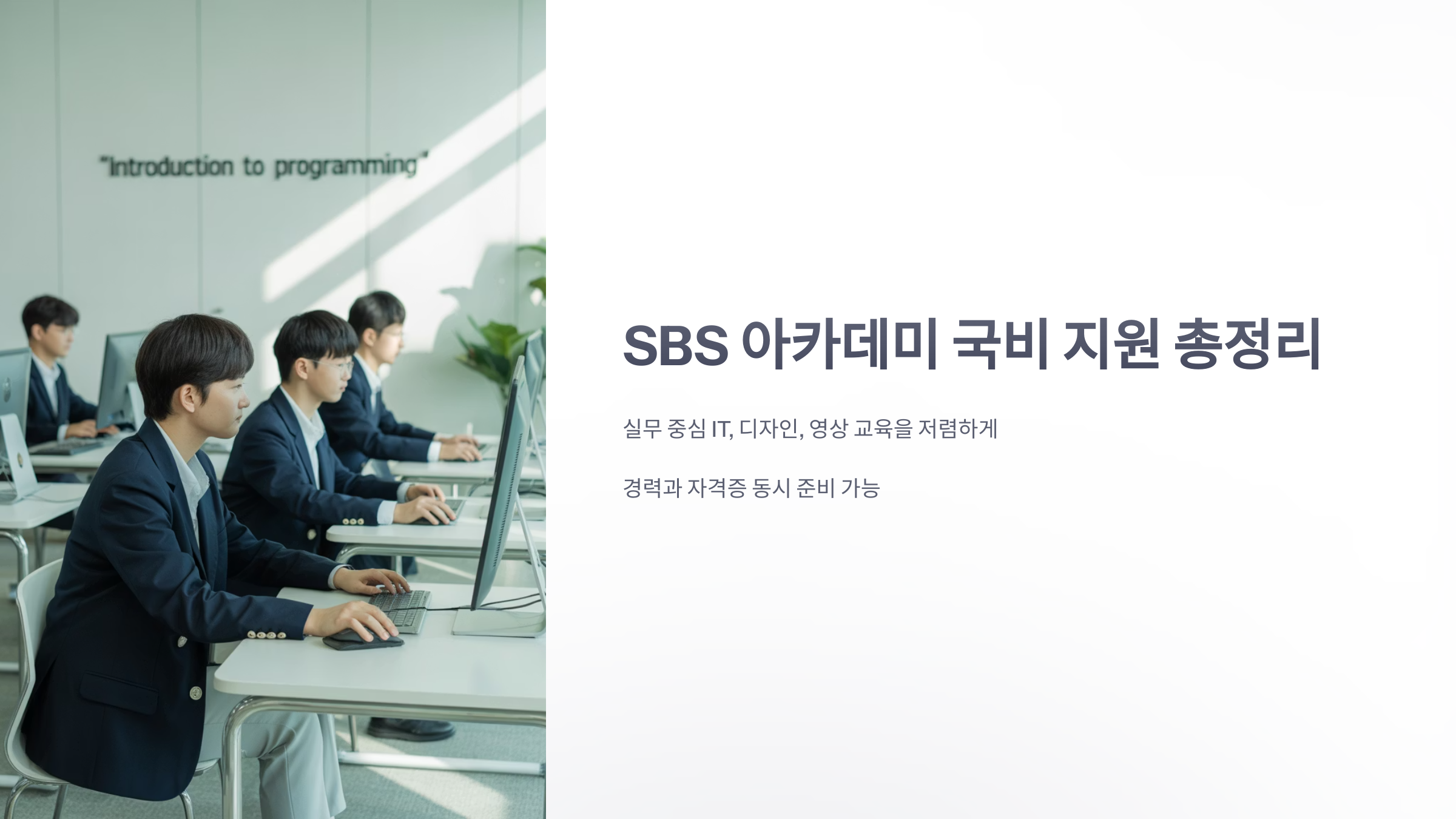 참조-sbs-아카데미-국비-지원-1